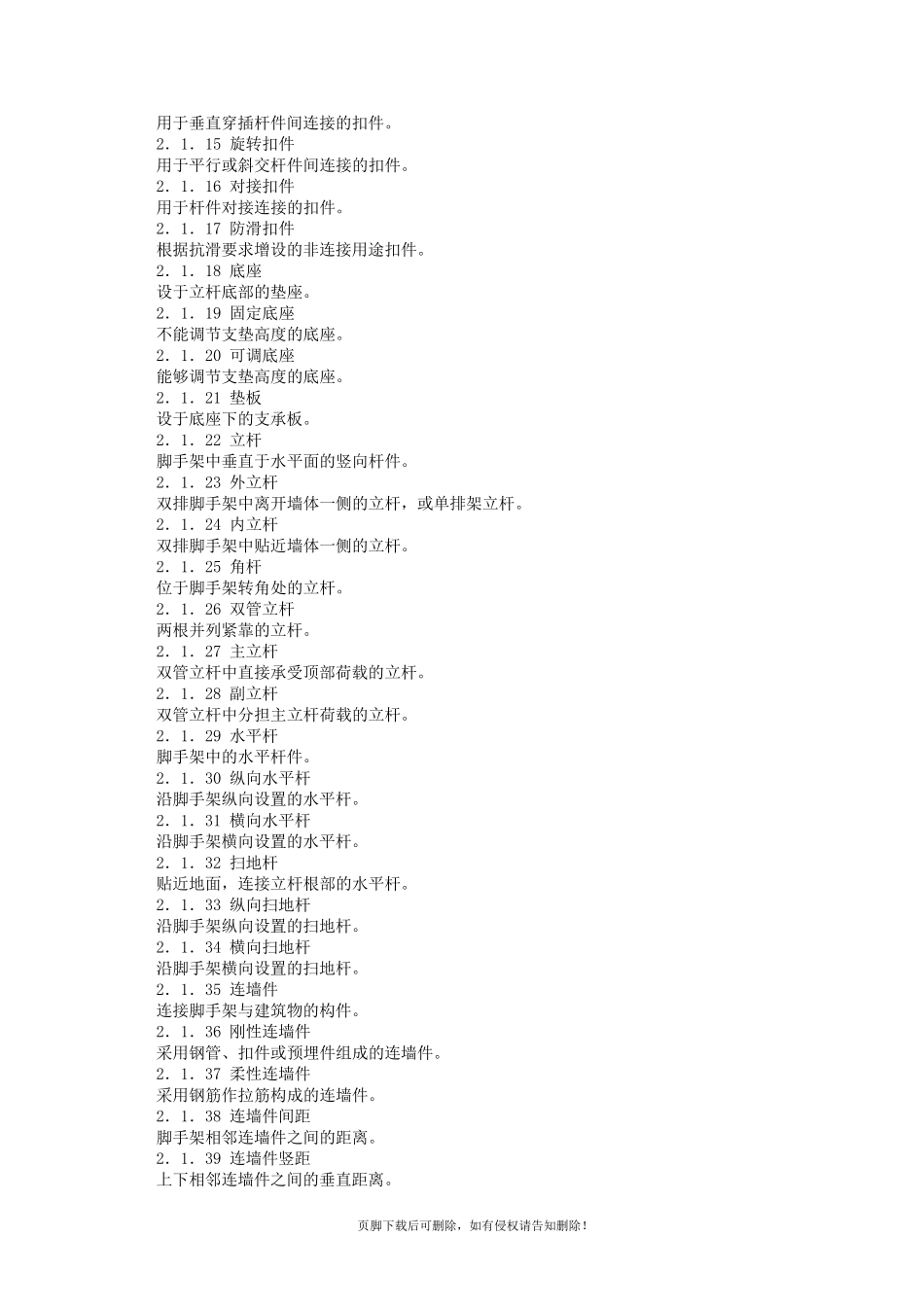 脚手架安全技术规范(本)_第2页