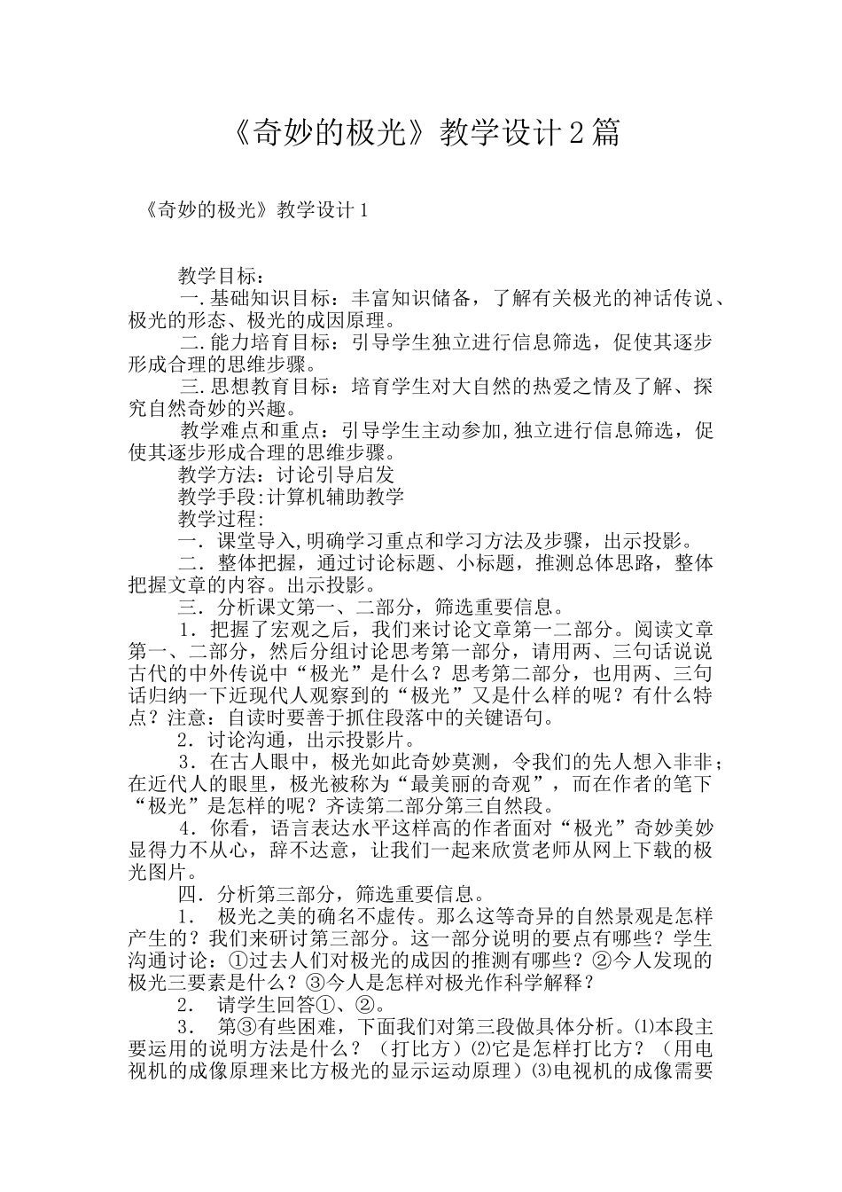 《神奇的极光》教学设计2篇_第1页