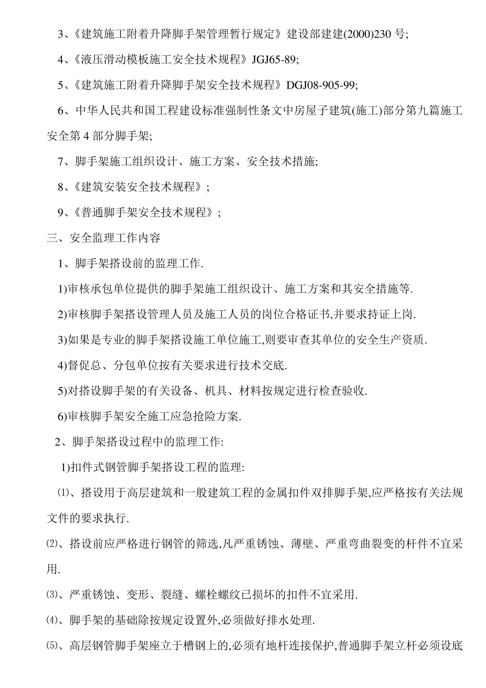 脚手架安全监理实施细则_第2页