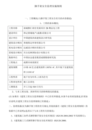 脚手架安全监理实施细则