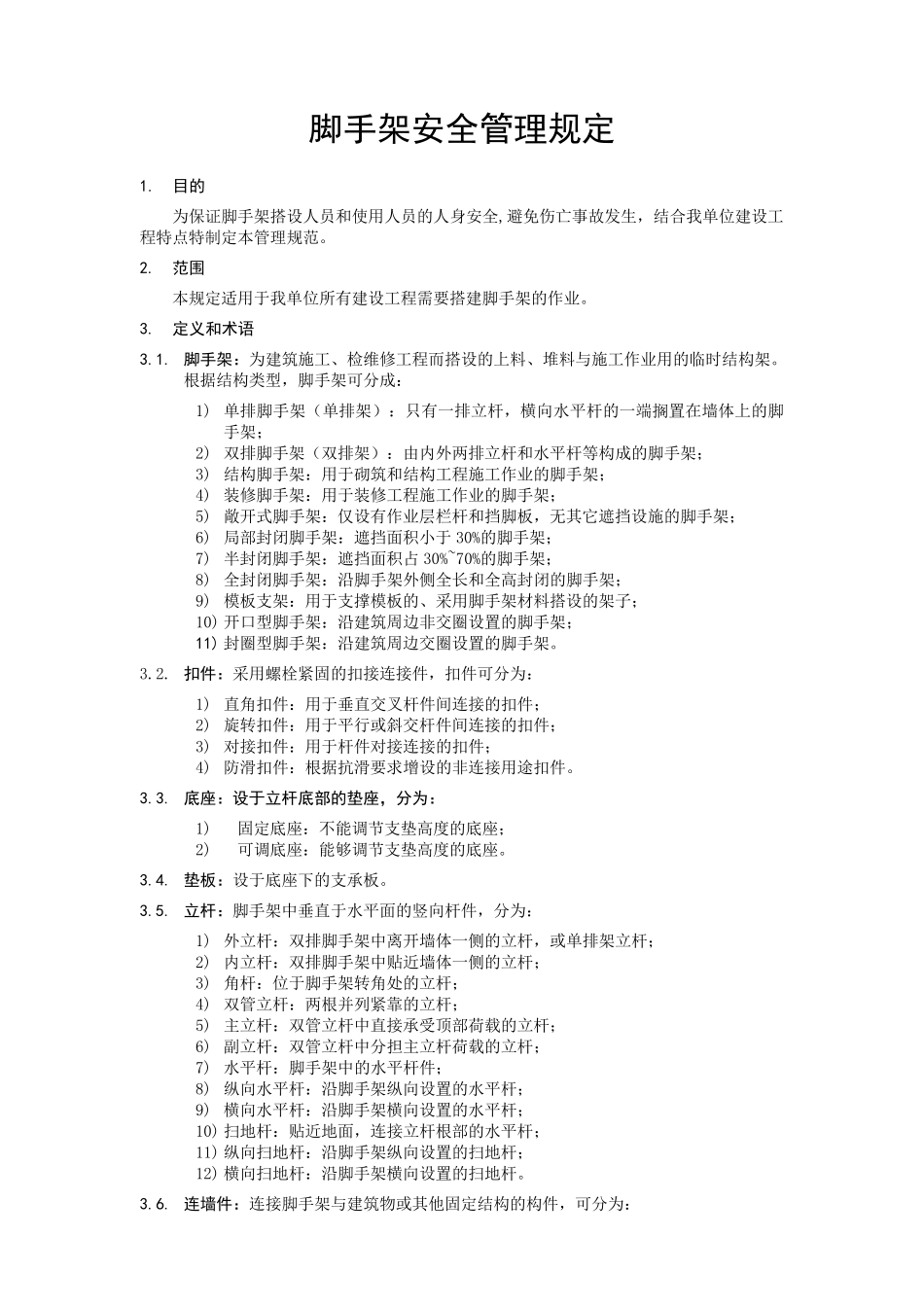脚手架安全管理规定_第1页