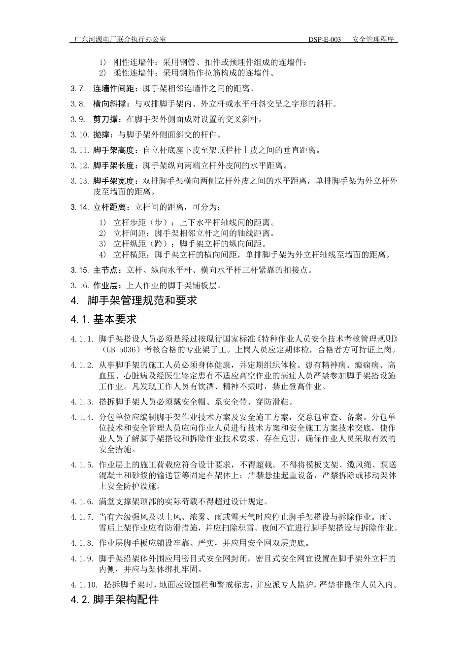 脚手架安全管理规定_第2页