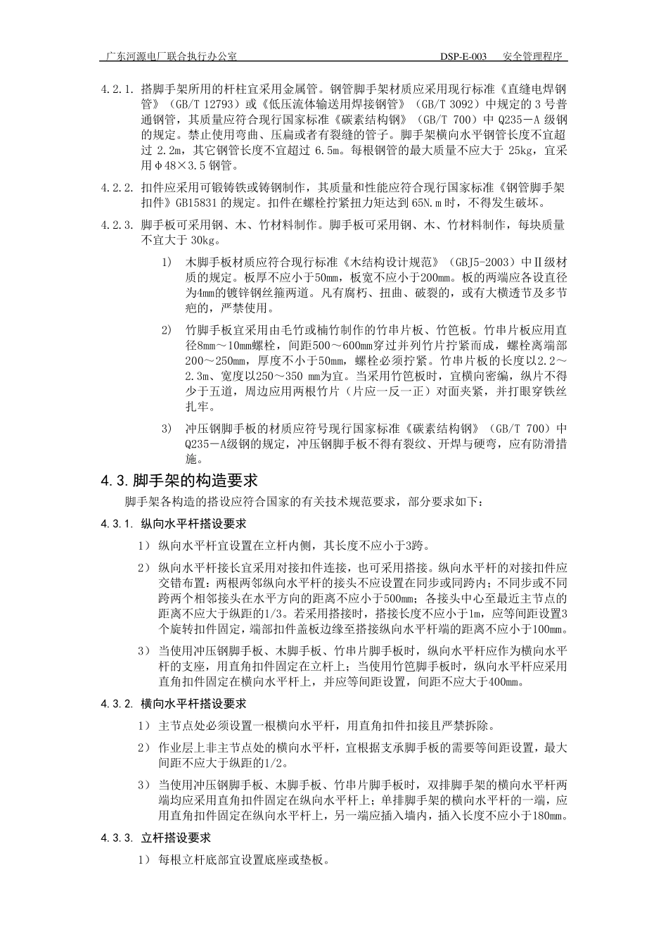 脚手架安全管理规定_第3页