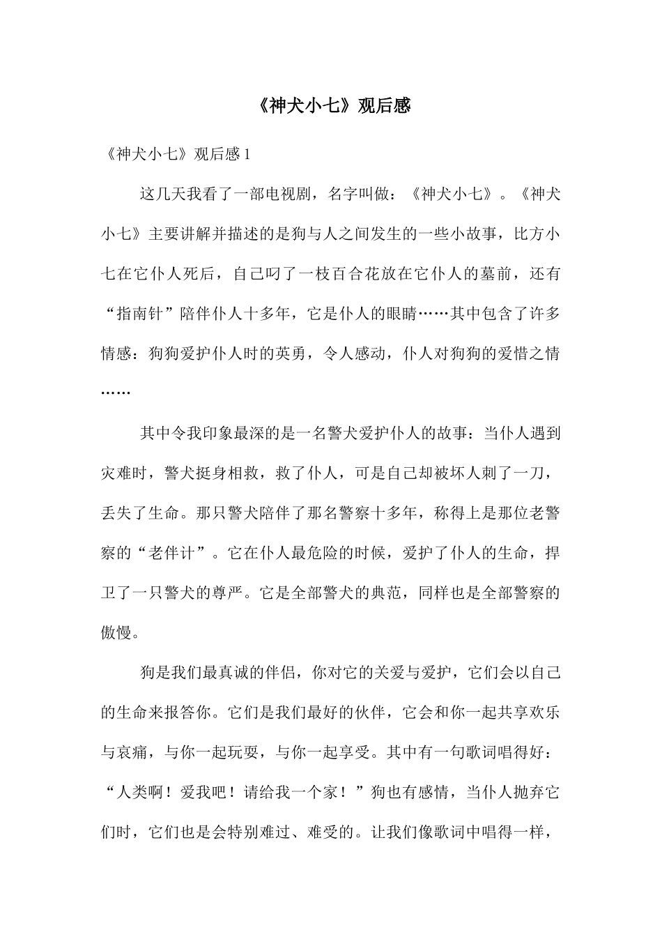 《神犬小七》观后感_第1页