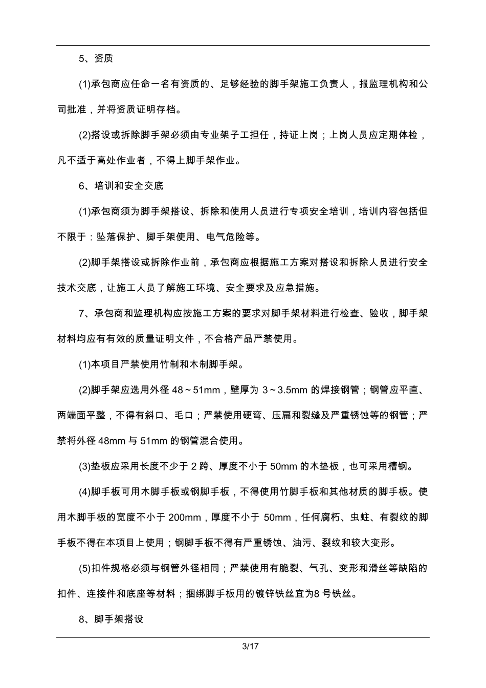 脚手架安全管理规范_第3页