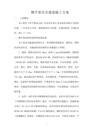 脚手架安全通道施工方案