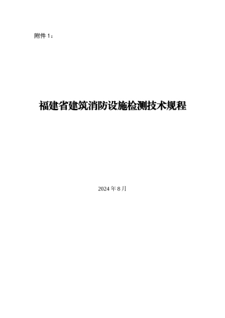 《福建省建筑消防设施检测技术规程》