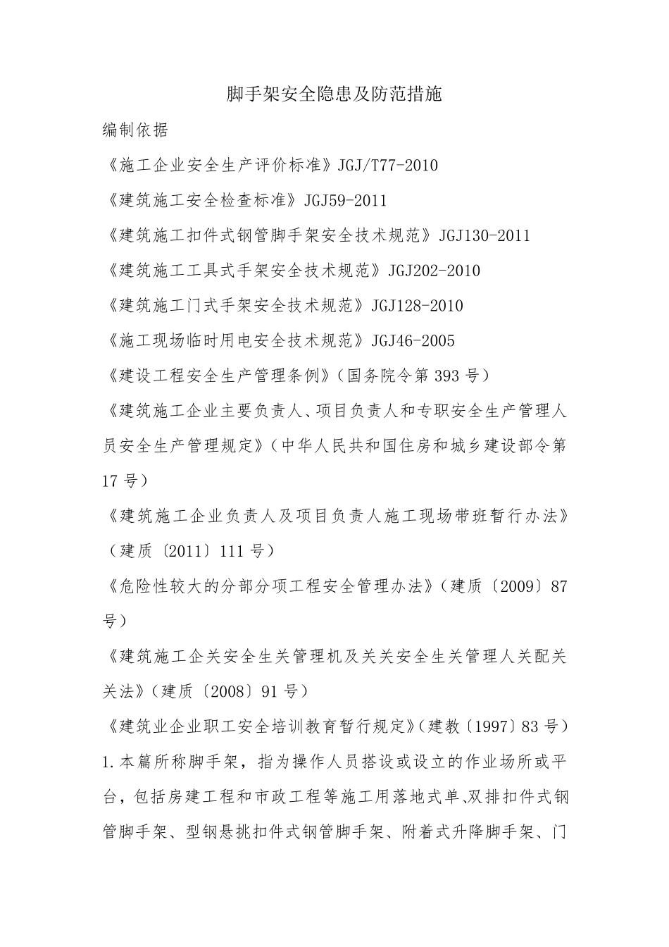 脚手架安全隐患及防范措施_第1页
