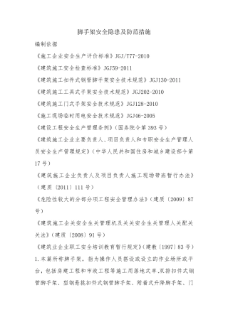 脚手架安全隐患及防范措施