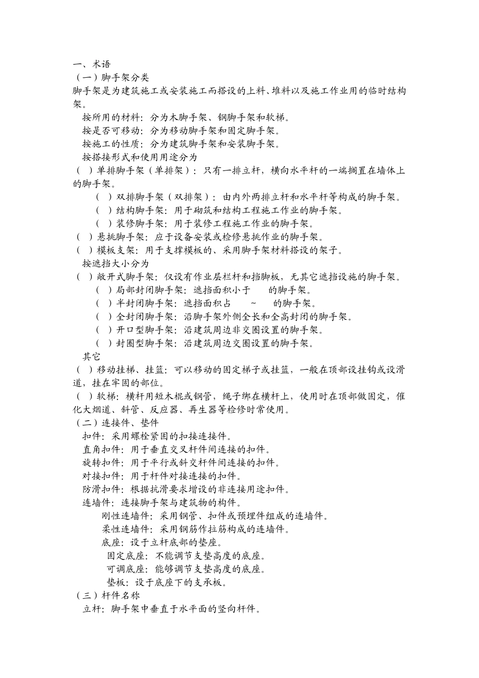 脚手架安装规范_第1页