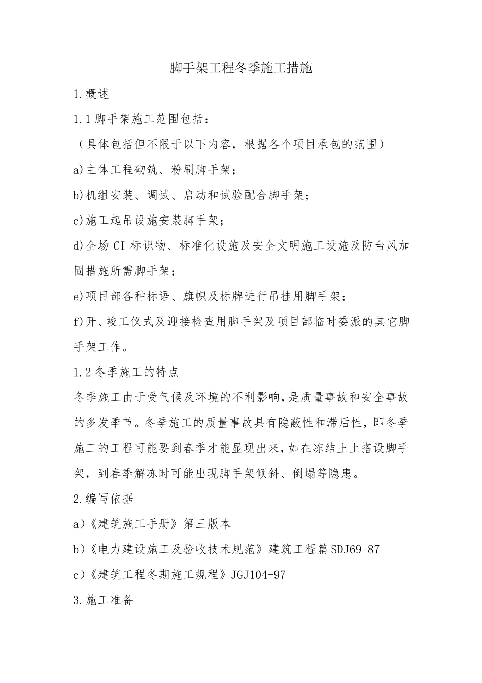 脚手架工程冬季施工措施_第1页