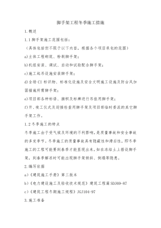 脚手架工程冬季施工措施