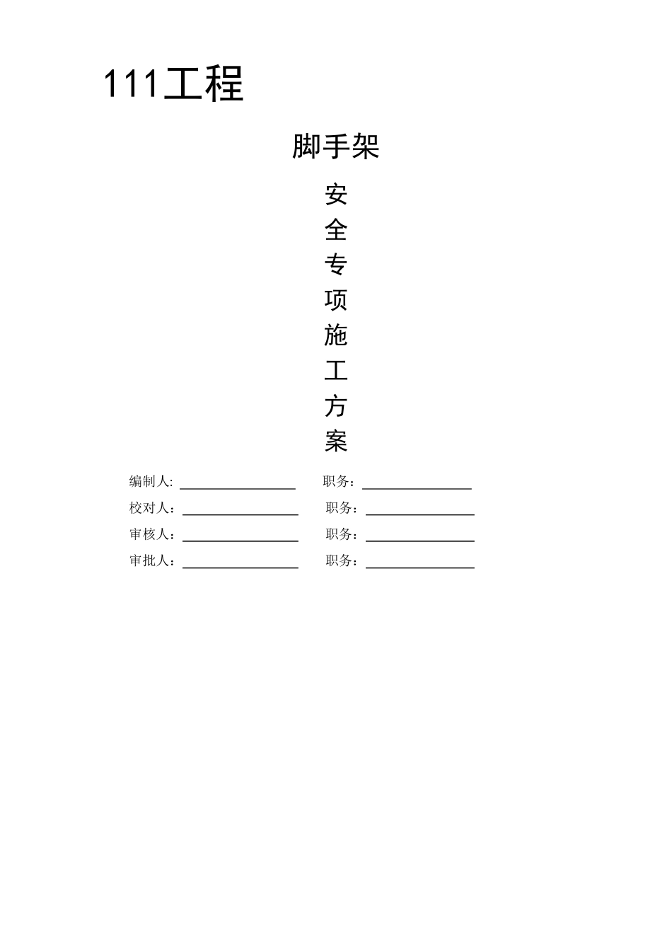 脚手架工程专项施工方案_第1页