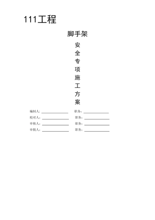 脚手架工程专项施工方案