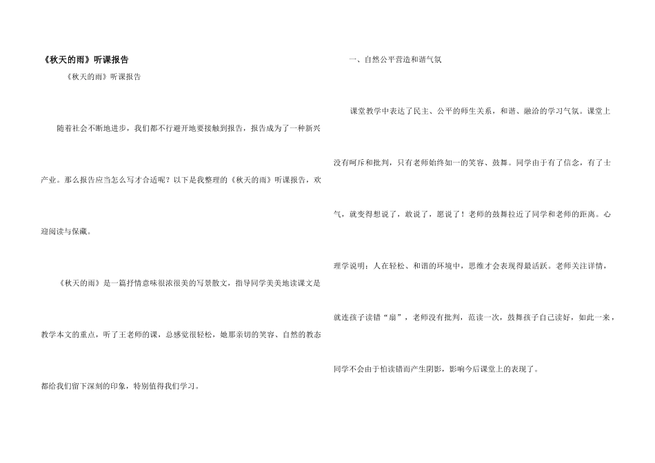 《秋天的雨》听课报告_第1页