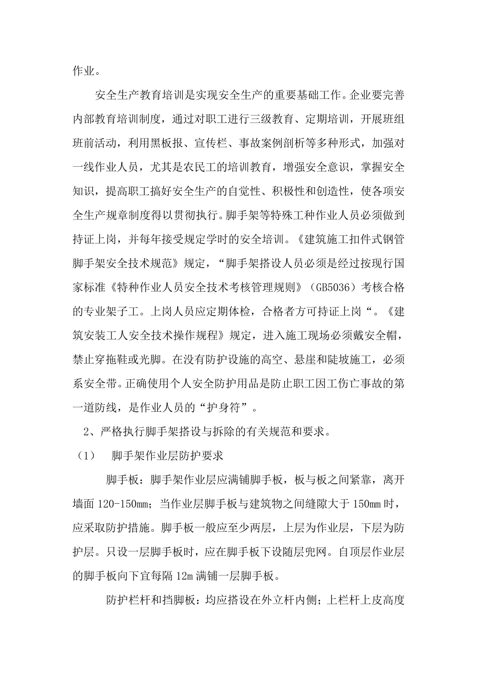 脚手架工程安全专项施工方案_第3页