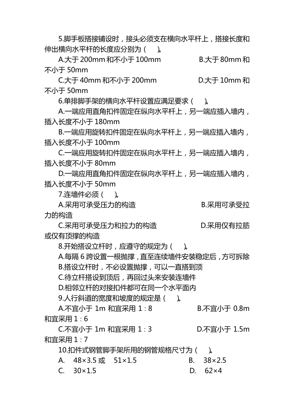 脚手架工程安全教育考试题_第2页