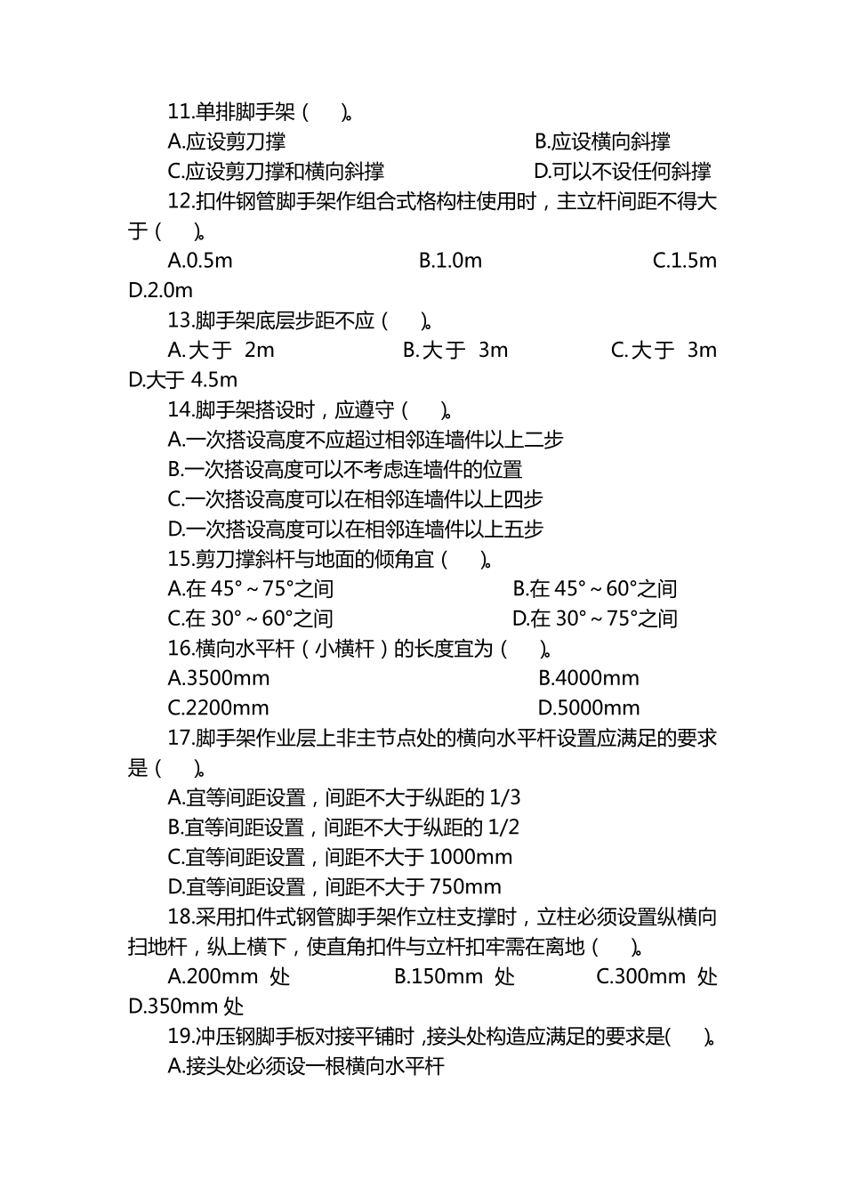 脚手架工程安全教育考试题_第3页