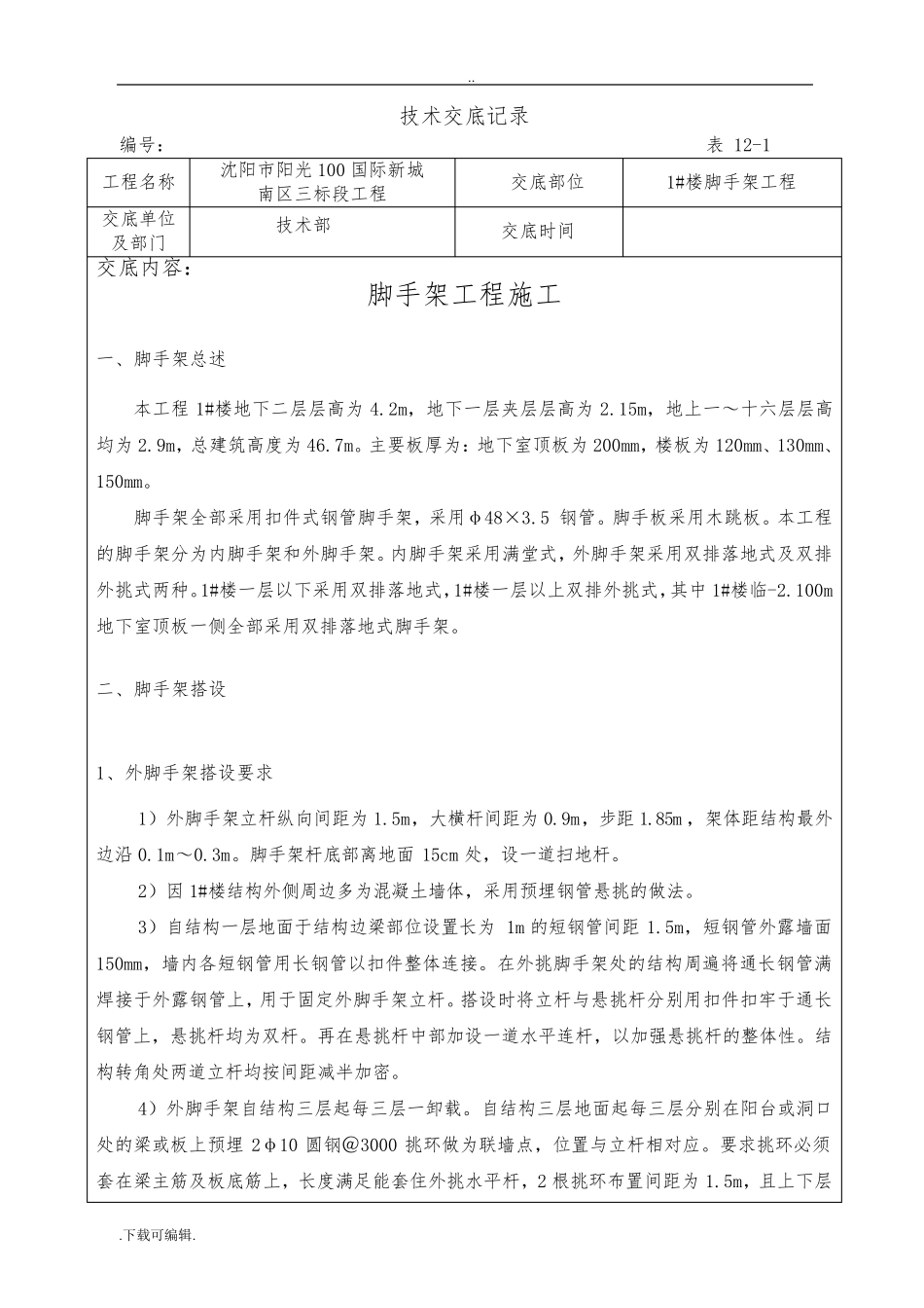 脚手架工程技术交底大全_第1页