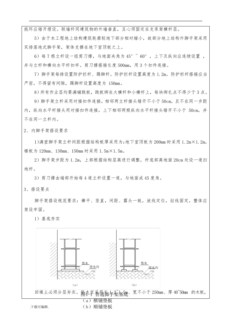 脚手架工程技术交底大全_第2页