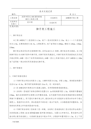 脚手架工程技术交底大全