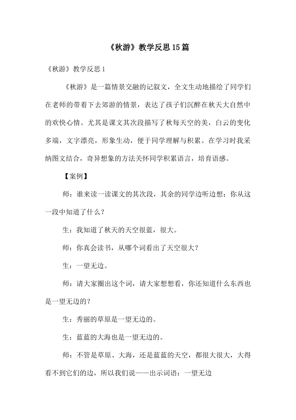 《秋游》教学反思15篇_第1页