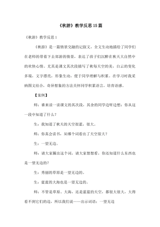《秋游》教学反思15篇