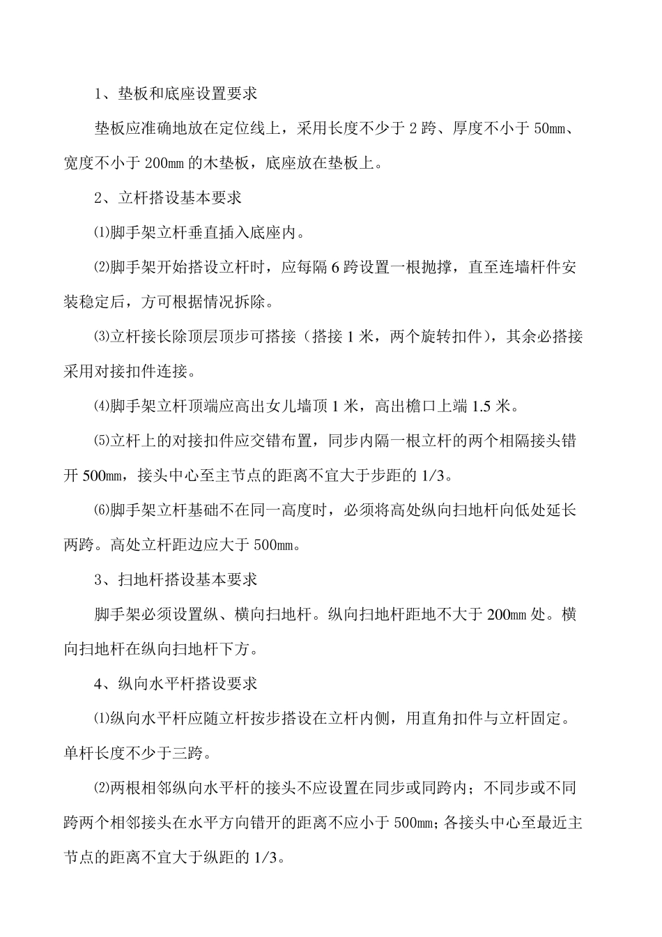 脚手架工程搭设基本要求_第2页