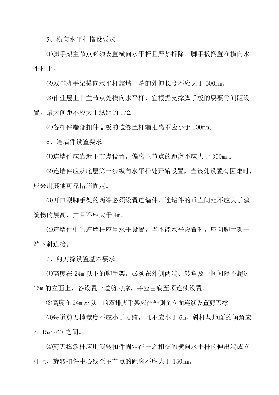 脚手架工程搭设基本要求_第3页