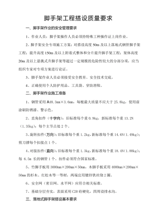 脚手架工程搭设基本要求