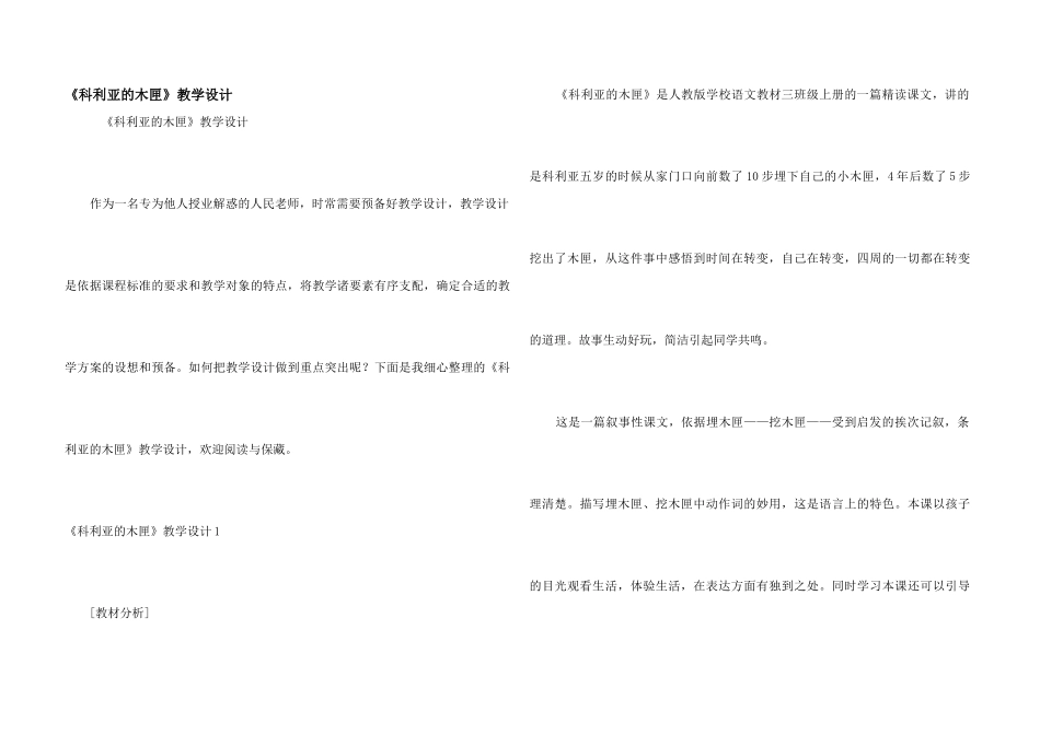 《科利亚的木匣》教学设计_第1页
