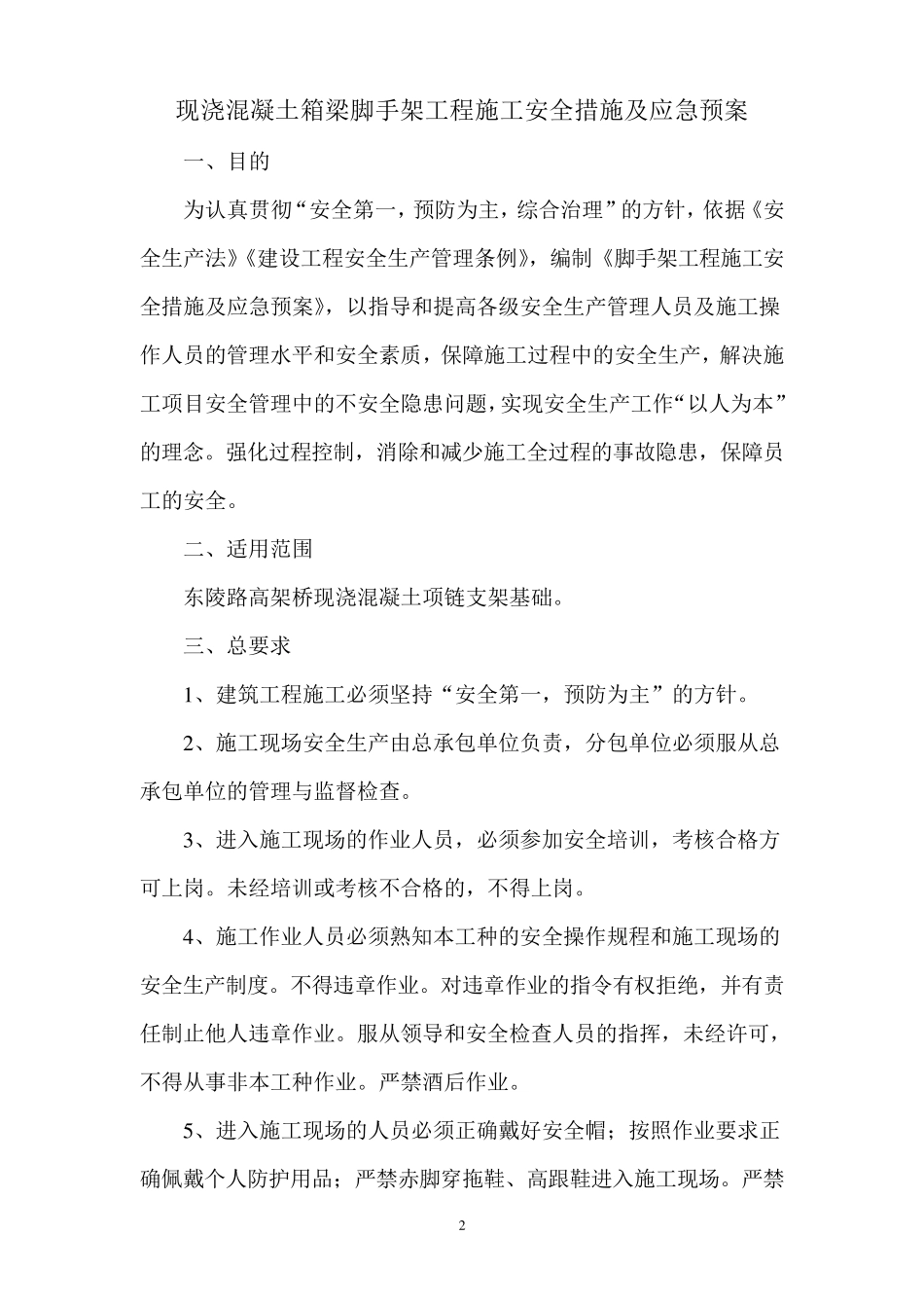 脚手架工程施工安全措施及应急预案_第2页