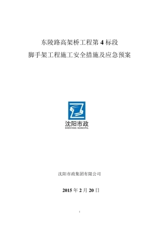 脚手架工程施工安全措施及应急预案