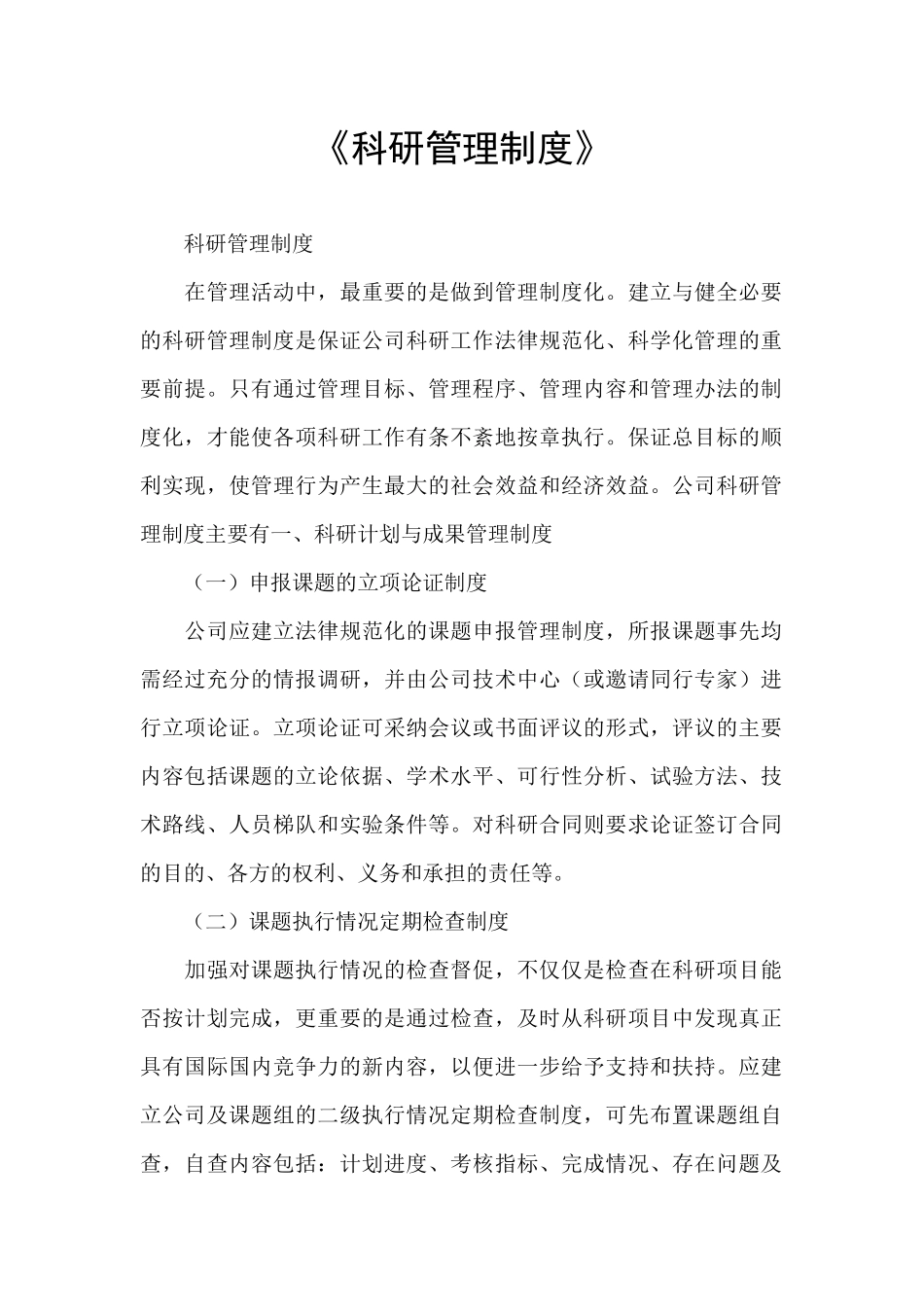 《科研管理制度》_第1页