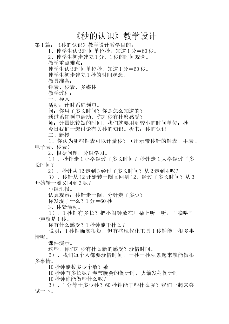 《秒的认识》教学设计_第1页