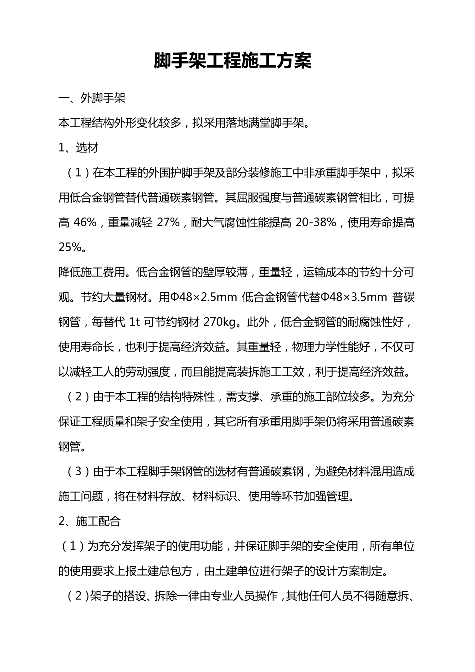 脚手架工程施工方案_第1页