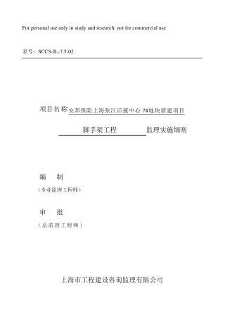 脚手架工程监理实施细则(盘扣式脚手架)