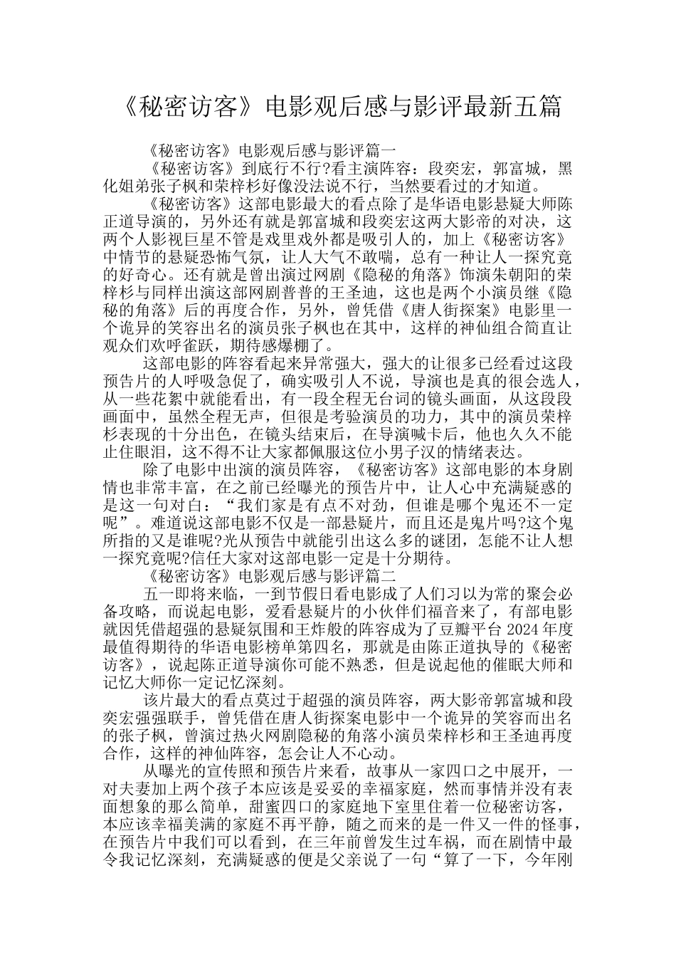 《秘密访客》电影观后感与影评最新五篇_第1页
