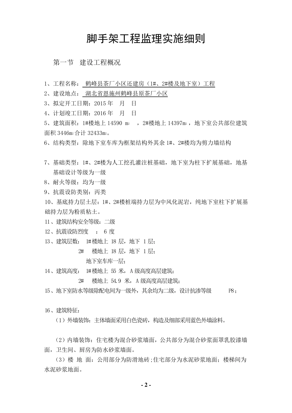 脚手架工程监理实施细则_第3页