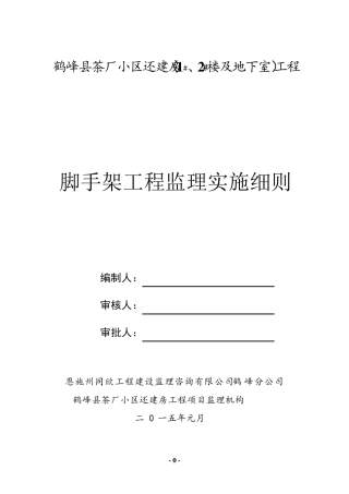 脚手架工程监理实施细则
