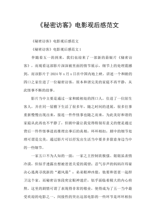 《秘密访客》电影观后感范文