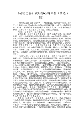 《秘密访客》观后感心得体会(精选5篇)