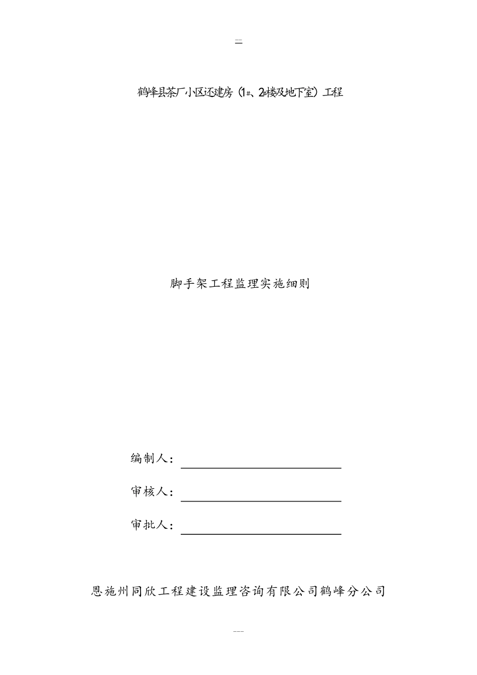 脚手架工程监理实施细则64656_第1页