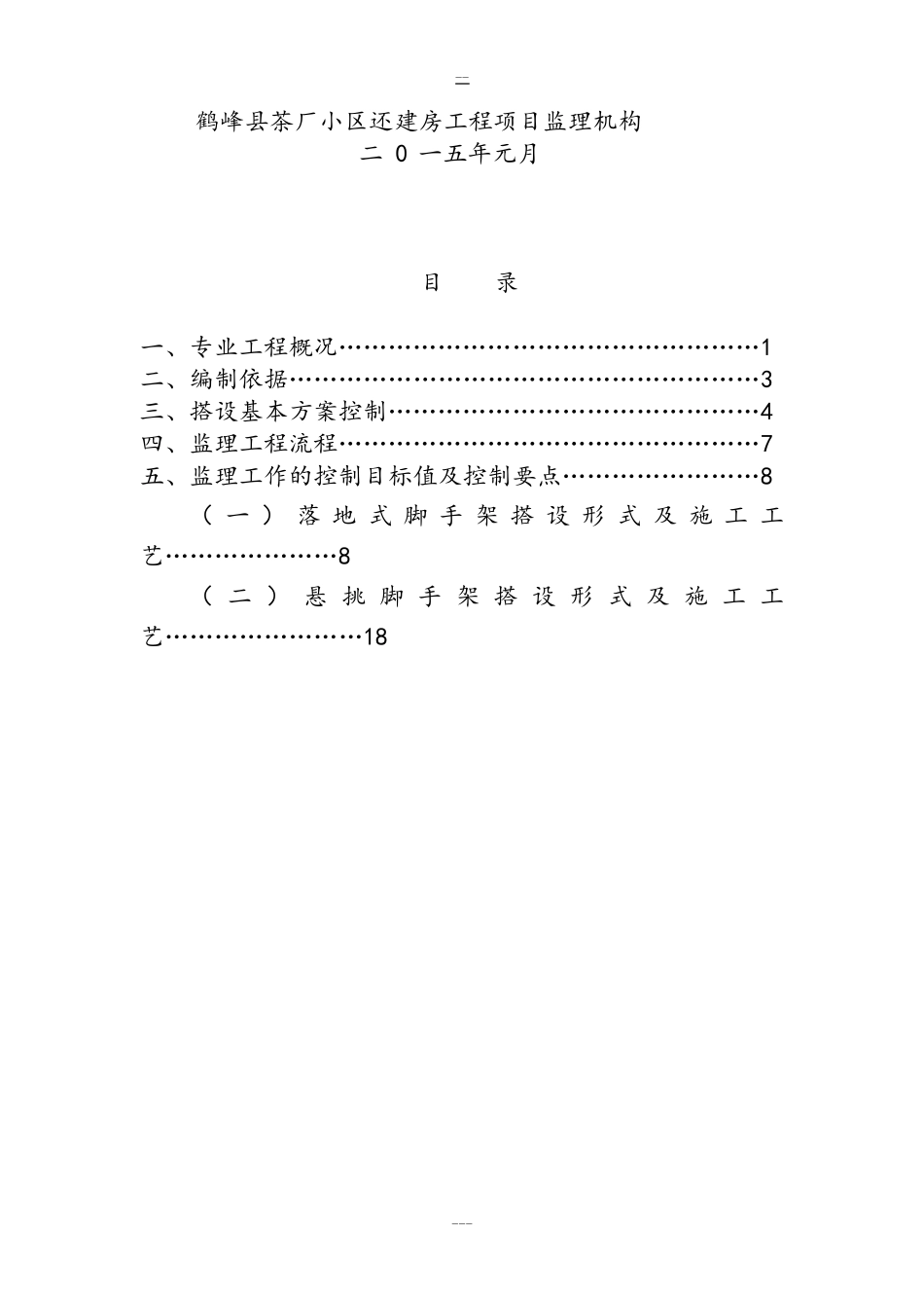 脚手架工程监理实施细则64656_第2页