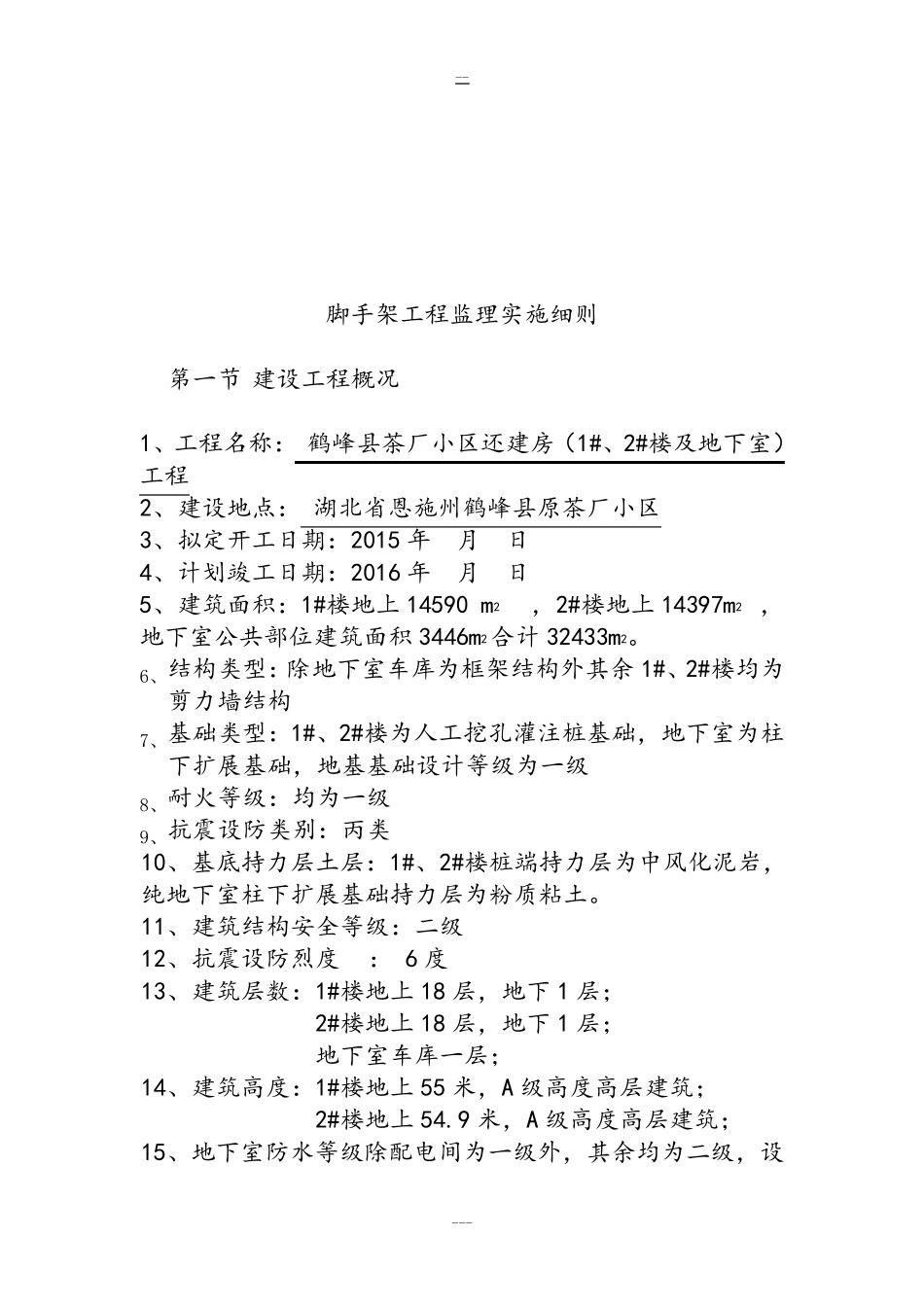 脚手架工程监理实施细则64656_第3页