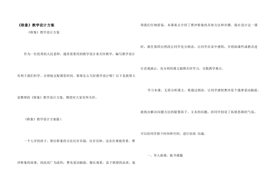 《称象》教学设计方案_第1页