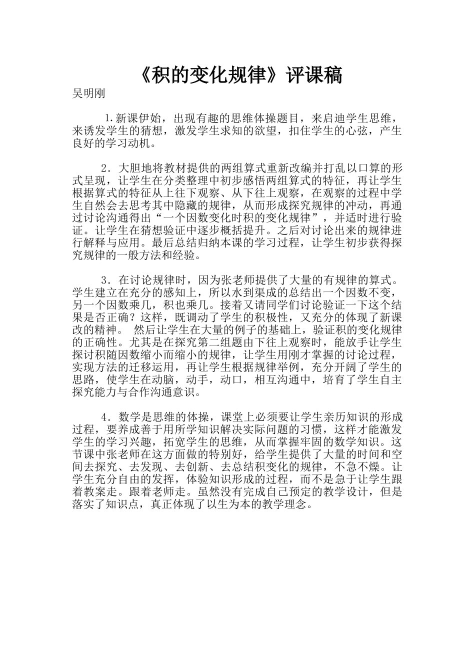 《积的变化规律》评课稿_第1页