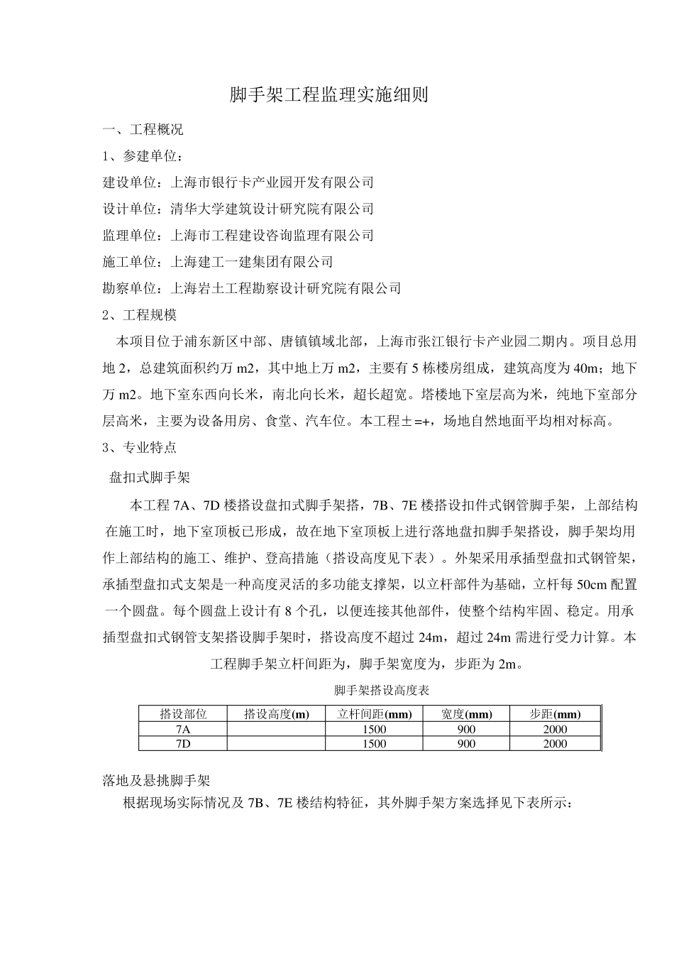 脚手架工程监理实施细则盘扣式脚手架_第2页