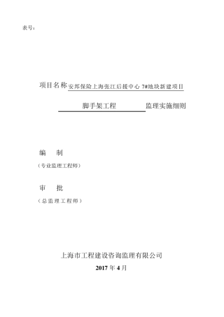 脚手架工程监理实施细则盘扣式脚手架