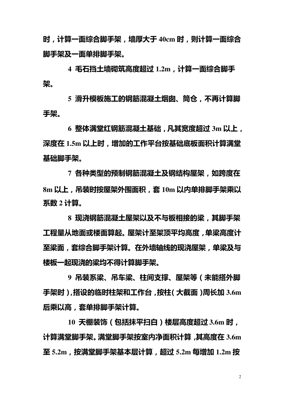 脚手架工程量计算规则_第2页